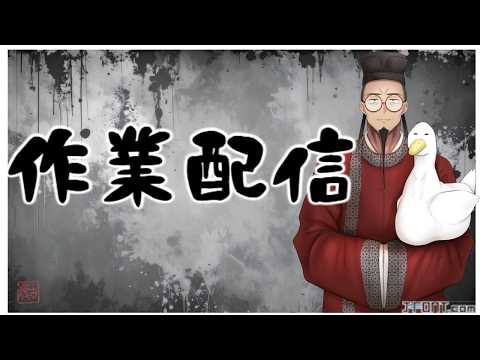 【#作業配信 / ＃新人Vtuber】夏の論文執筆週間Day3【＃書道学系Vtuber 久保古僕】の配信サムネイル
