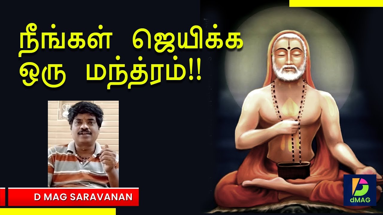 நீங்கள் ஜெயிக்க ஒரு  மந்த்ரம்!!