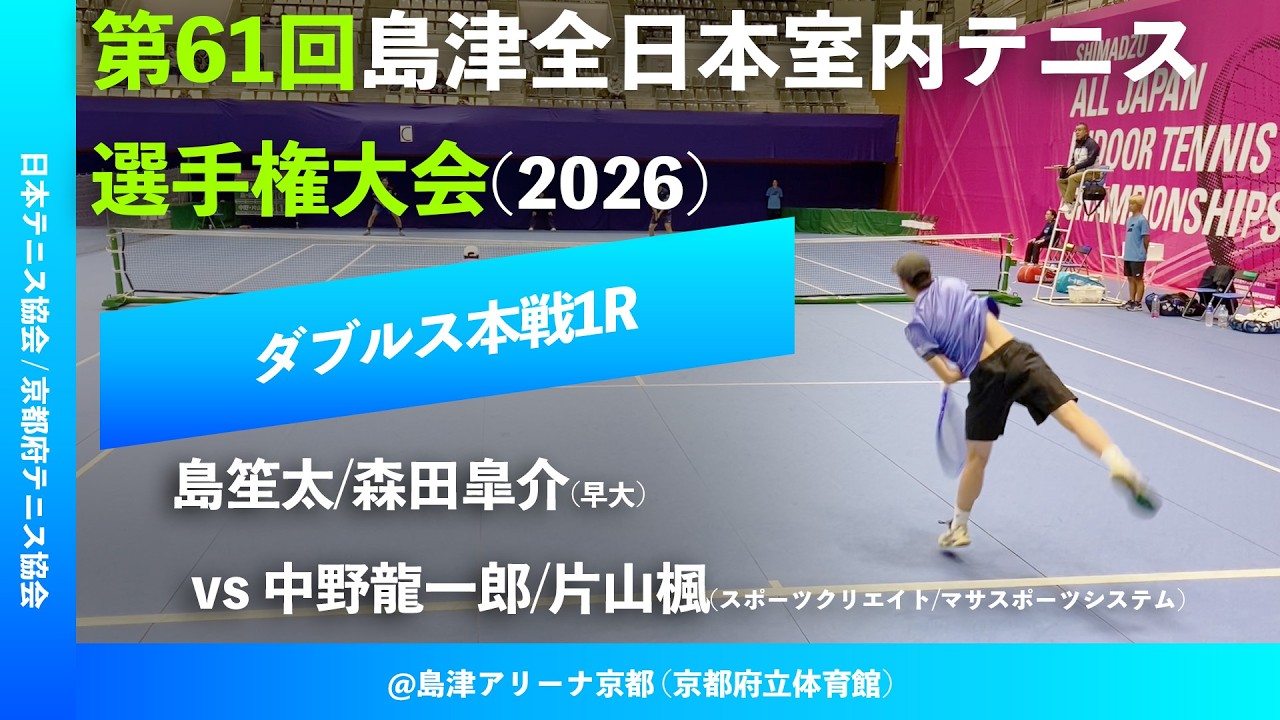 #超速報【島津全日本室内2026/1R】森田皐介/島笙太(早大) vs 中野龍一郎/片山楓(スポーツクリエイト/マサスポーツシステム) 第61回島津全日本室内テニス選手権大会