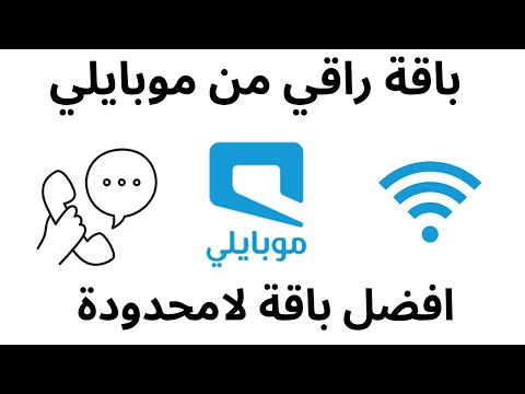 باقة راقي من موبايلي سعر باقة راقي من موبايلي  افضل باقة للانترنت اللامحدود والمكالمات 
