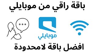 باقة راقي من موبايلي سعر باقة راقي من موبايلي  I افضل باقة للانترنت اللامحدود والمكالمات  Mobily