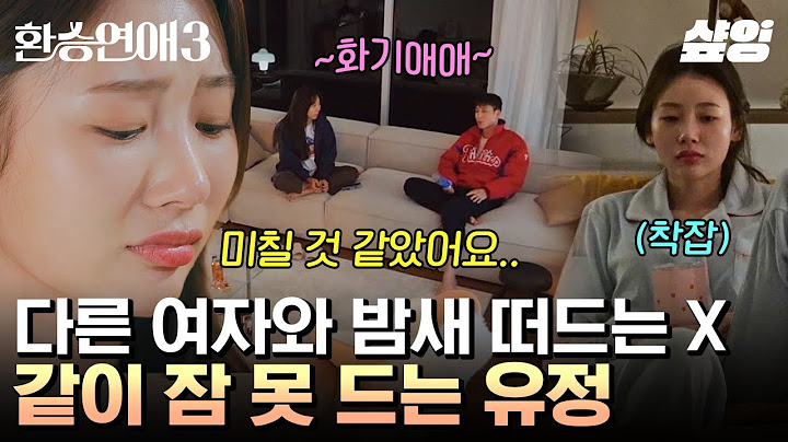 [#환승연애3] 새벽 6시까지 수다 떠는 창진X다혜 때문에 미칠 것 같은 유정💥 X가 신경 쓰이는 유정의 잠 못 드는 밤😔