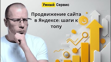 Как вывести сайт в ТОП Яндекса: полное руководство по самостоятельному продвижению для новичков
