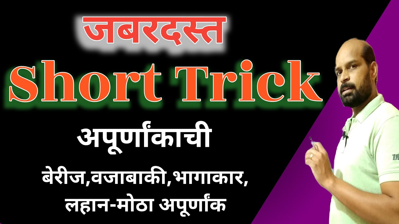 जबरदस्त Short Trick math | अपूर्णांक | बेरिज वजाबाकी गुणाकार भागाकार लहान  मोठेपणा | Math Trick