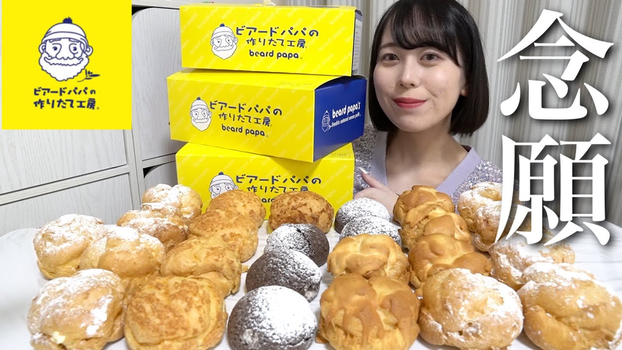 【爆食】人生初ビアードパパのシュークリームを大食いしたら幸せすぎた。【モッパン】