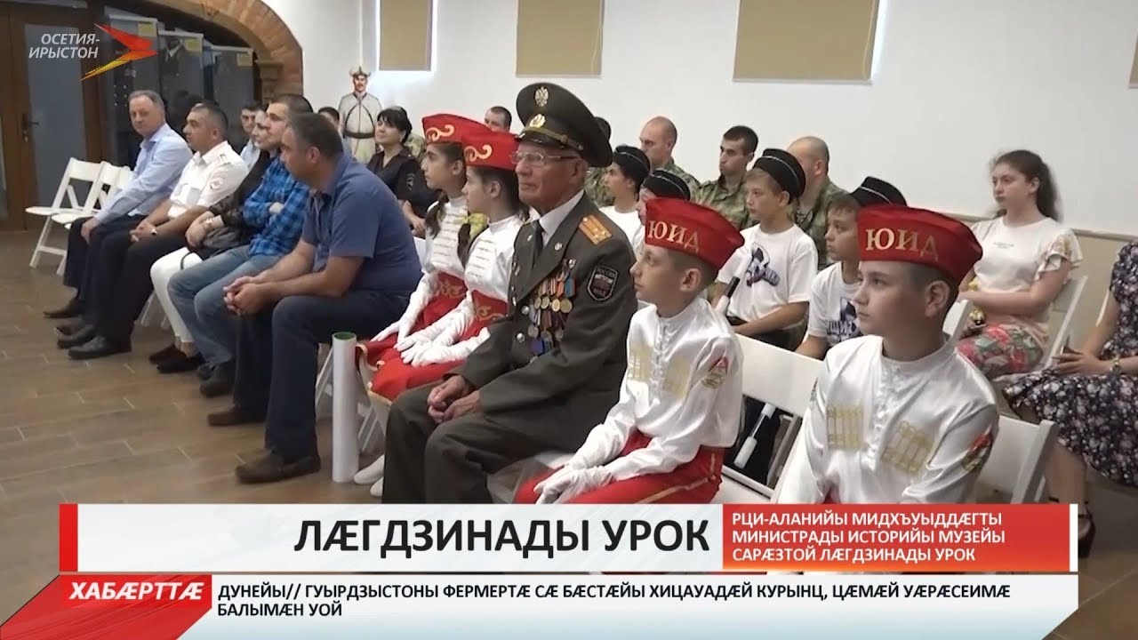 владикавказ автовокзал РЦИ-Аланийы Мидхъуыддæгты министрады историйы музейы сарæзтой лæгдзинады урок