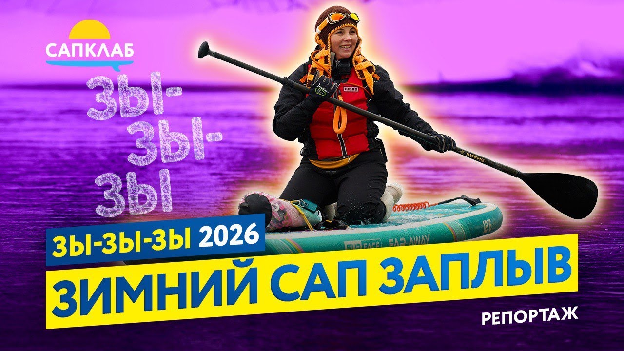 Зимний SUP заплыв - Зы-Зы-Зы 2026 репортаж