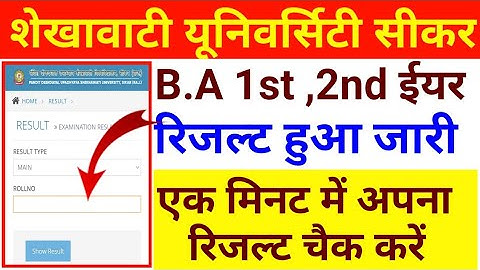 pdusu ba 2nd year result //ba 1st year result kese देखें//shekhawati university result 2023#pdusu