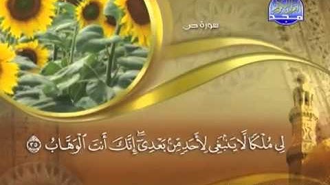 038 - سورة ص الشيخ القاريء ماهر المعيقلي