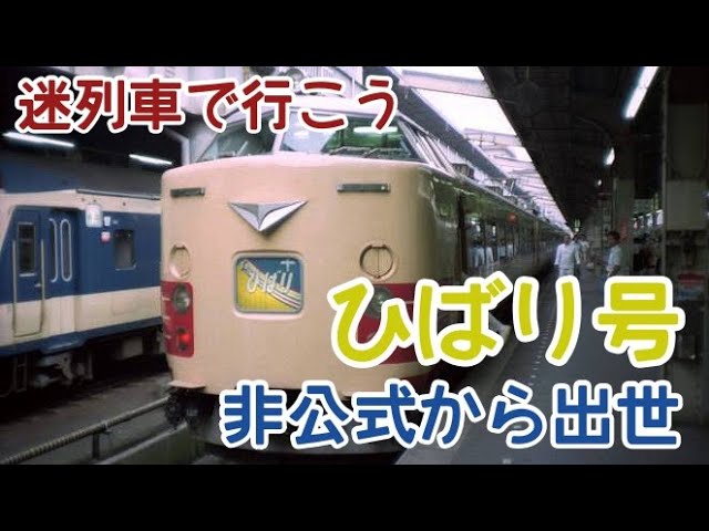 迷・名列車で行こう】非公式だったひばり号 - YouTube