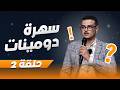 سهرة دومينات الحلقة 2 