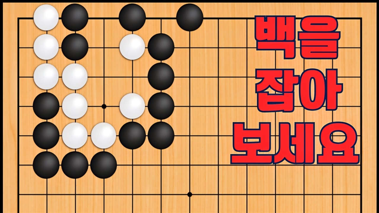 바둑 묘수 사활 - 소용돌이 묘수가 나옵니다. 백을 잡아보세요