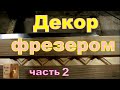 Декор фрезером - МОЛДИНГ . ЧАСТЬ 2