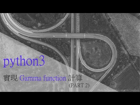 [Python 演習題-簡明版本 #3] Gamma Function 計算(part2) | Python exercise #3 ver2 Gamma Function(part2)