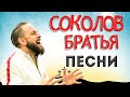 Лучшие Sokolov Brothers песни 2023 - 100 лучших песен поклонения всех времен