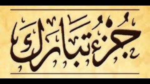 حسين الغرباوى ، قران كريم ، جزء تبارك، وفضيلة الشيخ / حسين الغرباوى جزاه الله خيرا