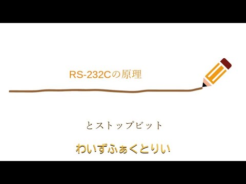 【ざっくり解説・ちょっとこだわり】RS-232Cの原理とストップビット