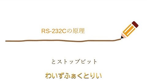 【ざっくり解説・ちょっとこだわり】RS-232Cの原理とストップビット