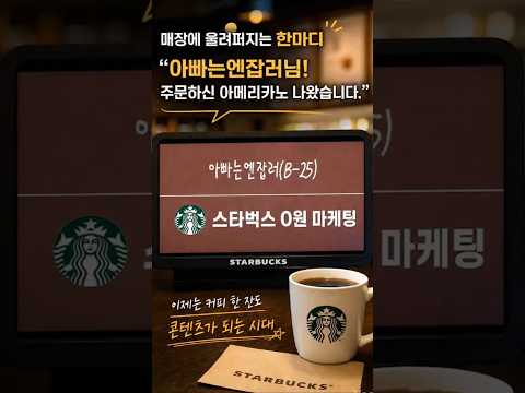 스타벅스에서 커피 한 잔 값으로 0원 마케팅 | 남들이 커피 마실 때, 나는 브랜드를 마신다