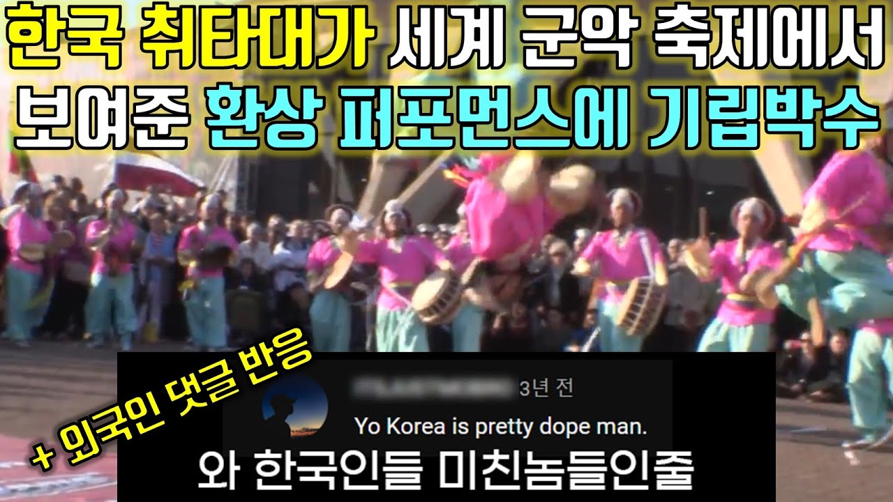 [해외반응] 과묵한 미국 관객들을 뒤집어 놓은 한국 군악대의 특별한 무대 (외국인 댓글 반응🔥)