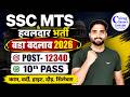 SSC MTS & Havaldar 2026 Notification Out? 12340 Post | Syllabus, Age Limit & Physical