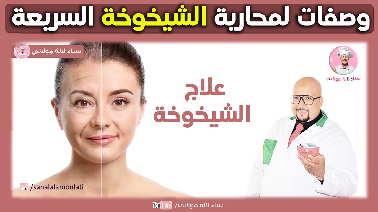 وصفات طبيعية لمحاربة الشيخوخة السريعة | الدكتور عماد ميزاب dr imad mizab