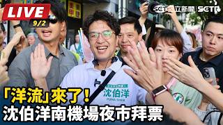 【#直播中LIVE】「洋流」來了！沈伯洋南機場夜市拜票