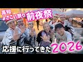 【高知】よさこい祭り前夜祭を応援に行ってきました2026!