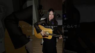 リクエストありがとうございました〜 ヘビースモーク/にしな  #janpanrock #japaneserock #불러보았다 #노래해보았다 #노래 #불러봤다 #歌ってみた動画 #cover