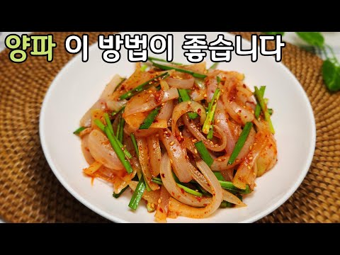 양파 무침은 이 방법이 좋습니다