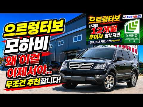 <strong>모하비</strong> 변속충격? 뒷당김? 이렇게 해보세요! (전지점 12개월 무이자 할부) #으르렁터보 #녹색기술인증 #조달청지정제품