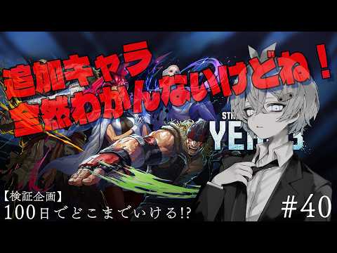 【スト6】追加キャラ全然わかってないけど勝つ！#40