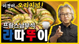 프랑스 가정식 라따뚜이 정통 레시피로 만들기