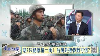 105-12-16 寰宇全視界 第90集 -2 共軍戰機繞台成常態 測試台灣底線