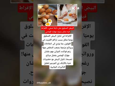 البيض المسلوق مش دايم ا صحي الإفراط فيه ممكن يدو خ جهازك الهضمي