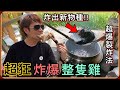 【Ru儒哥】炸爆全雞🔥使用暗黑方法油炸一整隻雞，意外炸出了全新物種...快笑死我了🤣【我就爛系列】