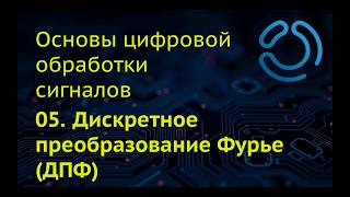 Основы ЦОС. 05. Дискретное преобразование Фурье