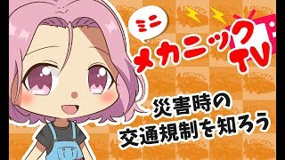 「災害時の交通規制を知ろう」【ミニメカニックTV】62話