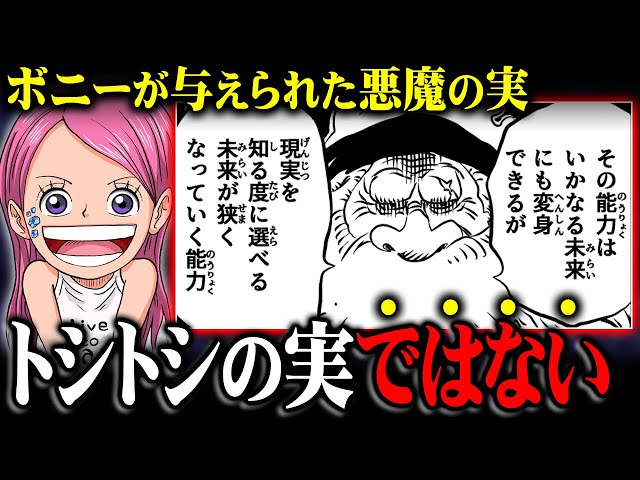 ボニーは仲間になりません。ニカの姿に変身したトシトシの実の真実が  
