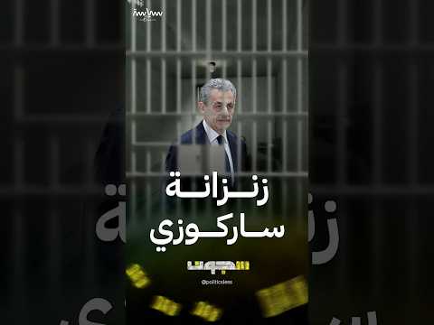 سجن لاسانتي الذي يقبع فيه الرئيس الفرنسي الأسبق نيكولا ساركوزي