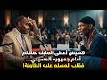 قسيس مسيحي يعطي الميكروفون لمسلم وسط جمهوره المسيحي   فحدث ما لم يتوقعه دندنها