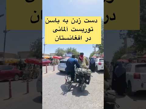 دست زدن به باسن توريست آلمانى در افغانستان