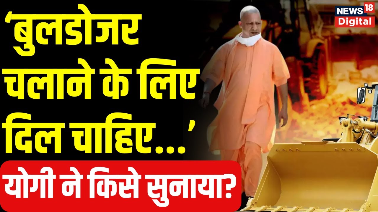 CM Yogi Adityanath ने तो Akhilesh Yadav को सुना दिया, बुलडोजर चलाने के ...