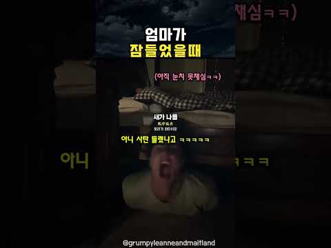 엄마가 잠들었을때 thumbnail