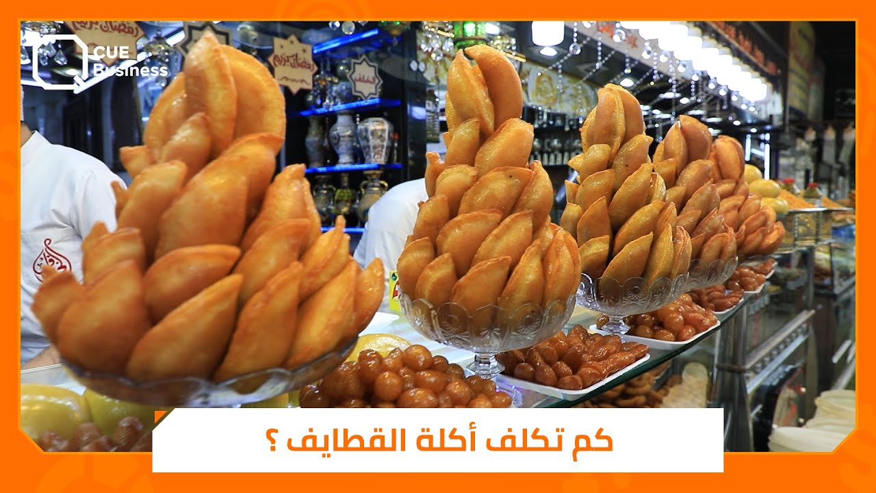 كم تكلف أكلة حلويات «القطايف» السورية؟