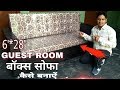 प्लाईबाेड वाला बॉक्स सोफा कैसे बनाते हैं ।How to make box sofa with sleepwell mattress 🔨