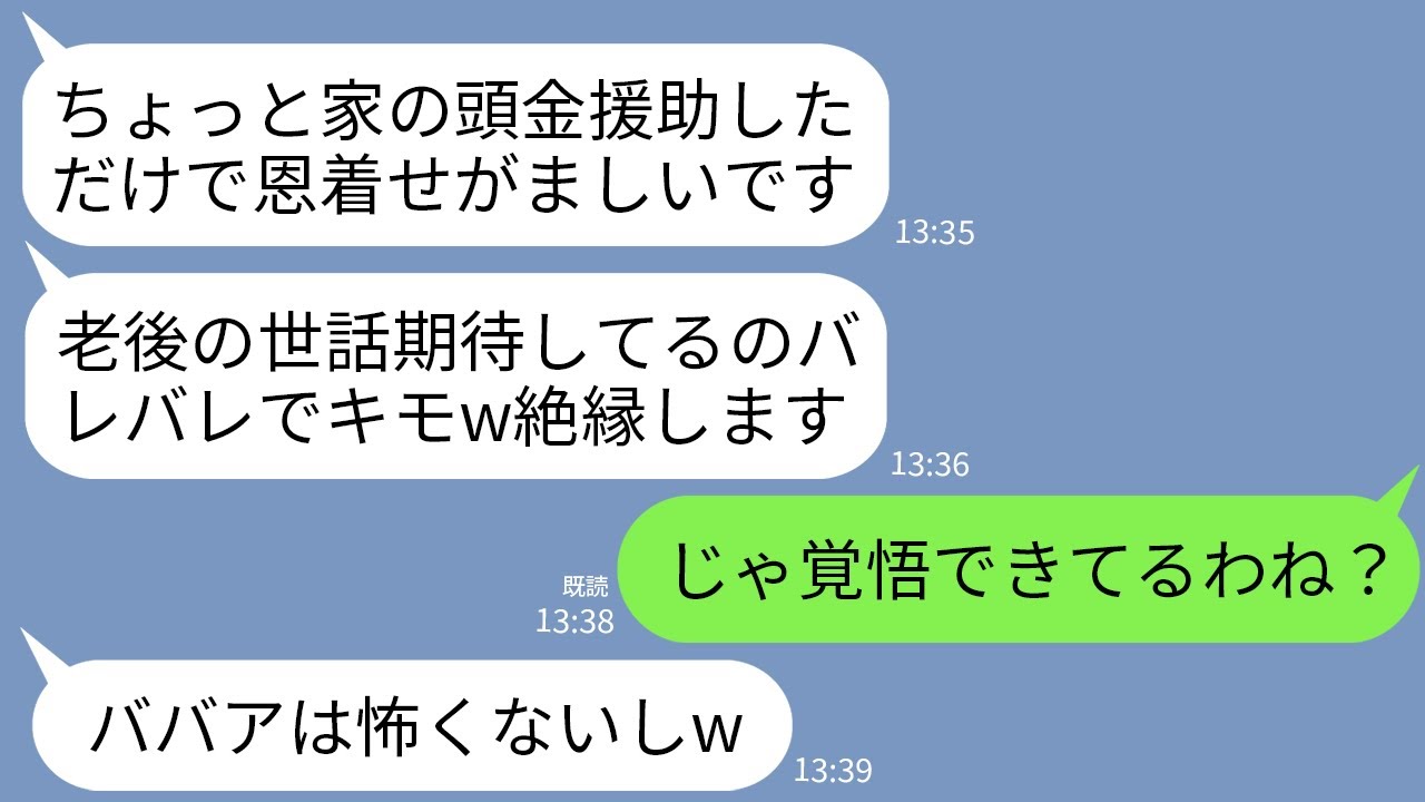 パートの休憩中、スマホを見ていたら息子の嫁から「900万円ください」と連絡が来た。新築一軒家の頭金が足りないから出せと。孫のためだと言うけれど、その孫に買ってあげたスマホのお金も、結局は私が全額払わされた過去がある。断ろうとしたら「小春が友達に無視される」と泣きつかれ、私は根負けして条件付きで承諾した。その条件を伝えた瞬間、嫁の顔が変わった。「え？返済って何のことですか？」。数日後、娘の小春...