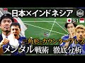 【戦術分析】メンタルを取り入れた戦術合戦　徹底解説