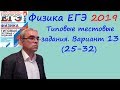 Физика ЕГЭ 2019 Типовые тестовые задания (Лукашева, Чистякова) Вариант 13 Разбор заданий 25 - 32