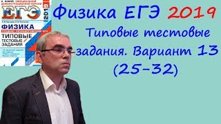 Физика ЕГЭ 2019 Типовые тестовые задания (Лукашева, Чистякова) Вариант 13 Разбор заданий 25 - 32 Физика ЕГЭ 2019 Типовые тестовые задания (Лукашева, Чистякова) Вариант 13 Разбор заданий 25 - 32
